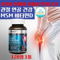 식약처 기능성 인증 프리미엄 조인트 MSM 비타민D 관절 연골 건강 보조제 뻣뻣하고 아픈 어깨 허리 무릎 관절영양제 손가락 손목 노인 실버 시니어 추천 뼈 관리, 1개
