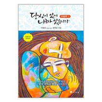 당신이 있어 내가 있습니다 : 우분투 1 / 작가마을 | SPEED발송 | 안심포장 | 사은품 | (전1권), 비닐커버 책표지 안함 / 빠른배송 안심포장