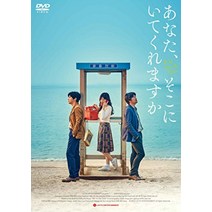 [저가판 DVD] 당신 거기 있어줄래요 일본 영화