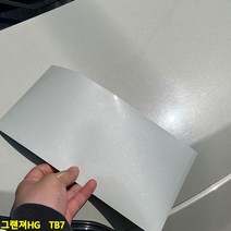 그랜져HG 붙이는 카페인트 TB7 스티커