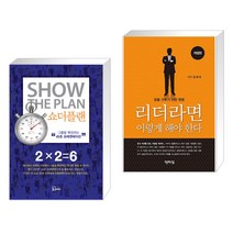 (서점추천) 쇼더플랜 + 리더라면 이렇게 해야 한다 (전2권), 에스북