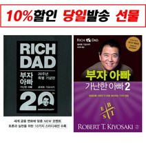 [형광펜] 부자아빠 가난한 아빠 1 2 20주년 특별 기념판 전2권+형광펜 세트 로버트 기요사키 책