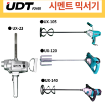 [싹스리공구] 당일발송 A/S보장 시멘트믹서기 교반기 콘크리트 페인트 혼합 전동믹싱드릴 몰탈믹서기 시멘트혼합기, UX-23