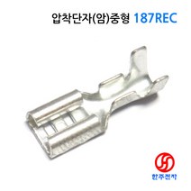 신주단자 석도금187REC 압착러그단자 중형(암) 1 000ea/1봉지 5x15mm HJ-07903