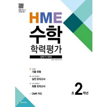 상반기 HME 대비 수학 학력평가 문제집 2학년 (2022년), 천재교육(학원)