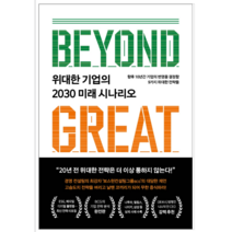 위대한 기업의 2030미래 시나리오 - 경제/경영