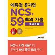 에듀윌 공기업 NCS 59초의 기술: 수리능력:350개 공기업/공공기관 필기 대비