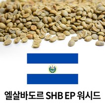 생두 엘살바도르 엘바바로 SHG 1kg 원두커피, 1개