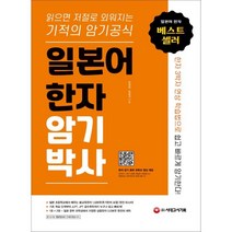 일본어 한자 암기박사:읽으면 저절로 외워지는 기적의 암기 공식, 시대고시기획