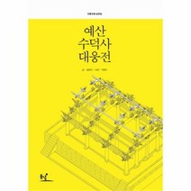 유니오니아시아 예산 수덕사 대웅전