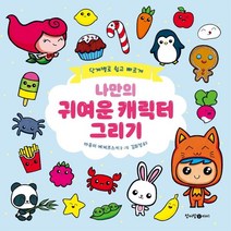 하나북스퀘어 나만의 귀여운 캐릭터 그리기 단계별로 쉽고 빠르게