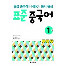표준 중국어 1급 -초급 중국어와 HSK의 동시완성(본서+워크북+MP3 CD 1장), 다락원