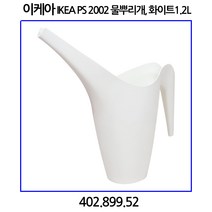 이케아 IKEA PS 2002 물뿌리개 1.2L, 1개