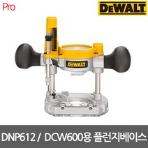 [디월트] DNP612 플런지 베이스 (DCW600 전용)