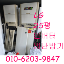 업소용냉난방기 LG 25평 인버터 냉난방기 냉온풍기, 삼성냉난방기