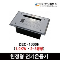 동양일렉스 델트론 천장형 전기온풍기모음 화장실동파방지, DEC-1000H