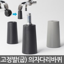 별란사람들 고정발(굽) 고정의자바퀴 의자부품 의자바퀴 캐스터 우레탄바퀴 의자수리 의자부속 바퀴교체 바퀴교환, 고정발(굽)-T67(블랙) 9미리