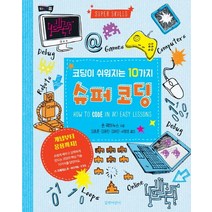 코딩이 쉬워지는 10가지 슈퍼 코딩, 길벗어린이