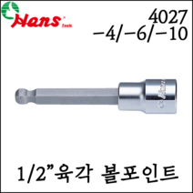 [한스] 1/2인치 볼포인트 육각 비트 소켓 비트 복스알 소켓 250mm 4027 -10M, 4027-10M 08