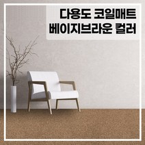 라임 코일 현관 매트 두께 20mm, 베이지+브라운 170x120(cm), 1개