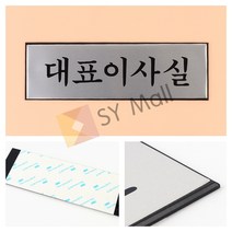 알루미늄 대표이사실 표지판 알루미늄명패 대표명패