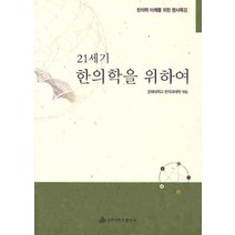 21세기 한의학을 위하여, 경희대학교출판국, 경희대학교 한의과대학 편