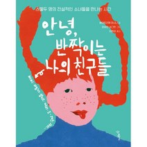 안녕 반짝이는 나의 친구들 : 스물두 명의 전설적인 소녀들을 만나는 시간