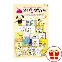 NEW 아기똥 생활 동화 책 세트 유아 전집 구매 세이펜호환, 2.아기똥 생활동화