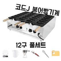 전기 붕어빵 기계 소형 붕어빵틀 잉어빵 업소용 제조기, 12구 풀세트