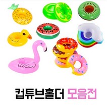 [튜브 컵홀더] 물놀이 목욕놀이 컵튜브 비치용 소꿉놀이, 5. 오리