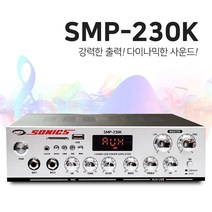 소닉스 SMP-230K 매장용앰프 카페앰프 2채널 200W출력