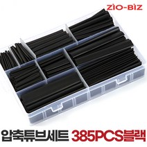 [수축튜브세트(휴대용케이스 포함) 모음] 전선보호 배선정리 전선케이블정리, 07.수축튜브 세트_385PCS블랙