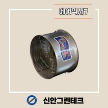 [신안그린테크] 유동팬/비닐하우스환풍기/순환팬/하우스환풍기/KCF-400/에어믹서7/155W/470MM/19인치/IP55/유동휀/내부순환/환풍기, IP 44 모터