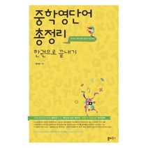 중학영단어 총정리 한권으로 끝내기 : 중학교 1 2 3학년의 모든 영단어 ‘50일 딱 한권으로’ 완전정복, 쏠티북스, 영어영역
