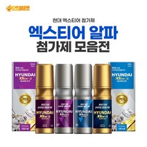 현대엑스티어 엑스티어 알파 첨가제 가솔린 경유 일반용 전문가용 연료첨가제, 엑스티어 알파 경유(전문가)