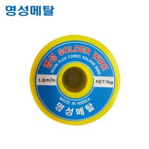 명성 RS60-1.6MM 500g 일반실납 유연실납 와이어납