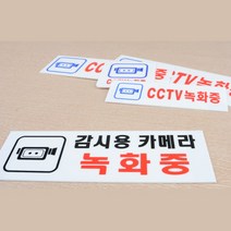 CCTV녹화중 아크릴 표지판 회사 보안실 통제구역 공장 재고 물류창고 센터 풀필먼트 감시용카메라 녹화중