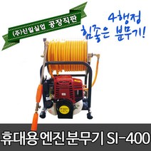 (주)신일실업 4행정 휴대용 엔진 분무기 SI-400