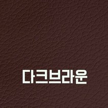 인조가죽스티커 60X50cm 소파가구리폼수선 3M접착식 의자천갈이, 30_다크브라운