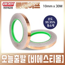 BLEX Copper 블렉스 열 전도성 동테이프 10mm x 30M 코퍼 구리 동박 황동 테이프 금속 접착제 TAPE 민달팽이 퇴치용 화분 고양이 길냥이 밥그릇 보호, 1개