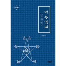 비부명리 고급편 - 상