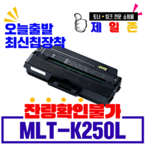 삼성 MLT-K250L K250XL 재생 3000매 5000매 SL-M2893FW SL-M2630 SL-M2680 SLM2630ND SL-M2630N SL-M2843DW 호환토너, MLT-K250L 3000매, 잔량확인불가 완제품