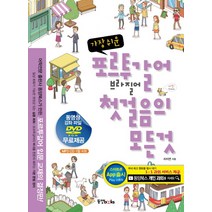 가장 쉬운 포르투갈어 브라질어 첫걸음의 모든 것, 동양북스