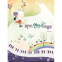 피아노 연탄곡 모음집, 일송미디어, 작악회 편저