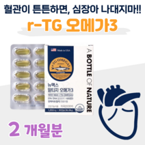 40대 엄마 아빠 부모님 알티지 오메가3 rTG 오매가 쓰리 하루 1캡슐 혈행 개선 도움 영양제 비타민 d 뼈건강 도움 홈쇼핑 영양제 성분 가격 비교, 2개월, 1202mg x 30정 (하루1캡슐)