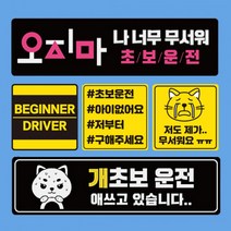 자석부착식 귀여운 초보운전 도로주행 주행연습 스티커 모음, 08 초보운전 라운드 사각 노 검