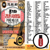 SD노래칩 EC 강촌사람들 102곡