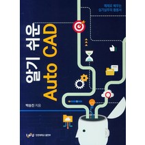알기 쉬운 Auto CAD:예제로 배우는 실기실무의 활용서, 인천대학교출판부
