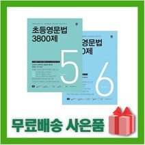 [선물] 마더텅 초등영문법 3800제 5+6 세트 (전2권)