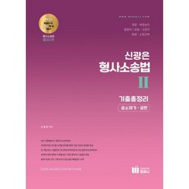 신광은 형사소송법 기출총정리 2 : 공소제기 공판, 미래인재